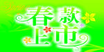 春款上市