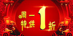 周一特供1折