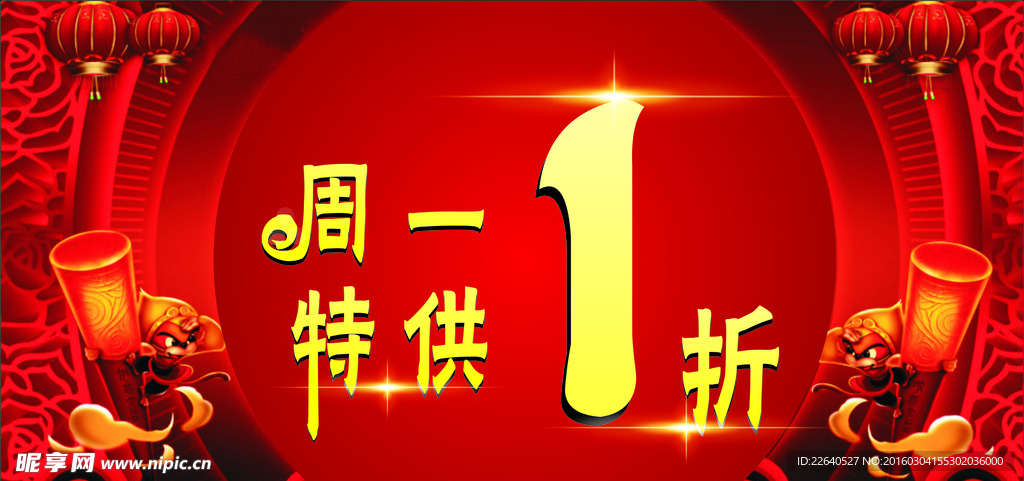 周一特供1折