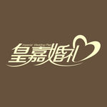 皇嘉婚礼