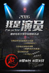 我是演员海报