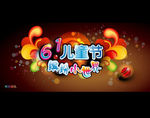 六一儿童节缤纷小世界