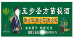 五步圣方苗秘酒