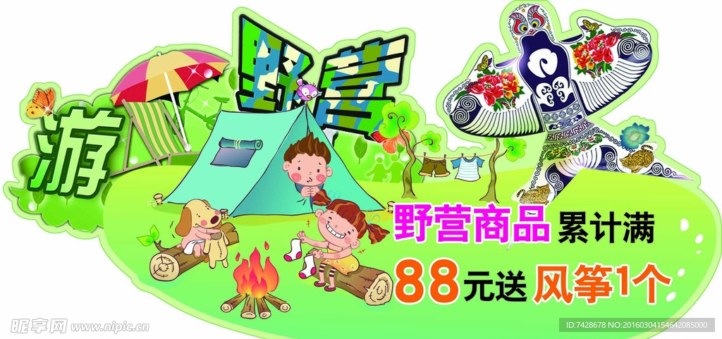 野营春游