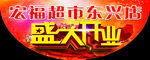 盛大开业吊旗