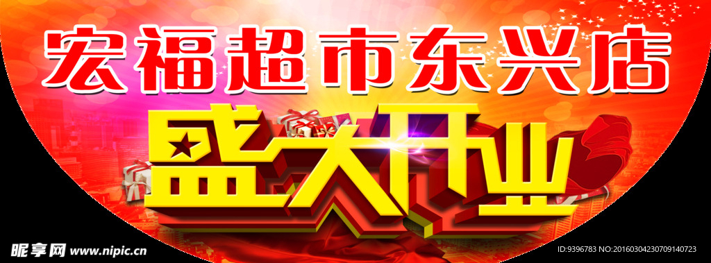 盛大开业吊旗
