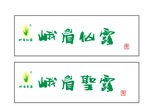 峨眉仙露