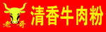 清香牛肉粉