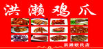 洪濑鸡爪