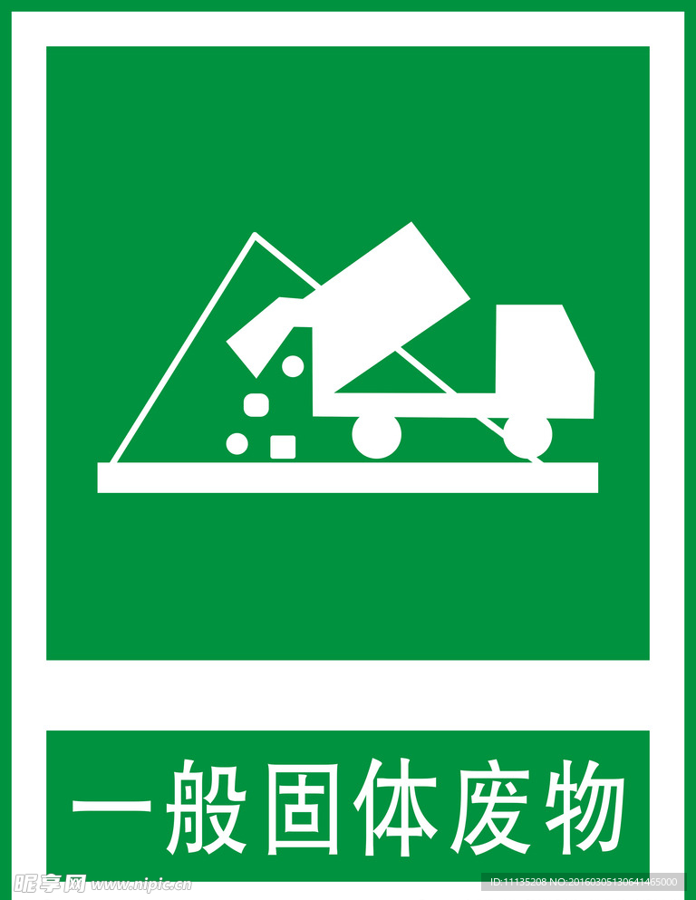 固体废物