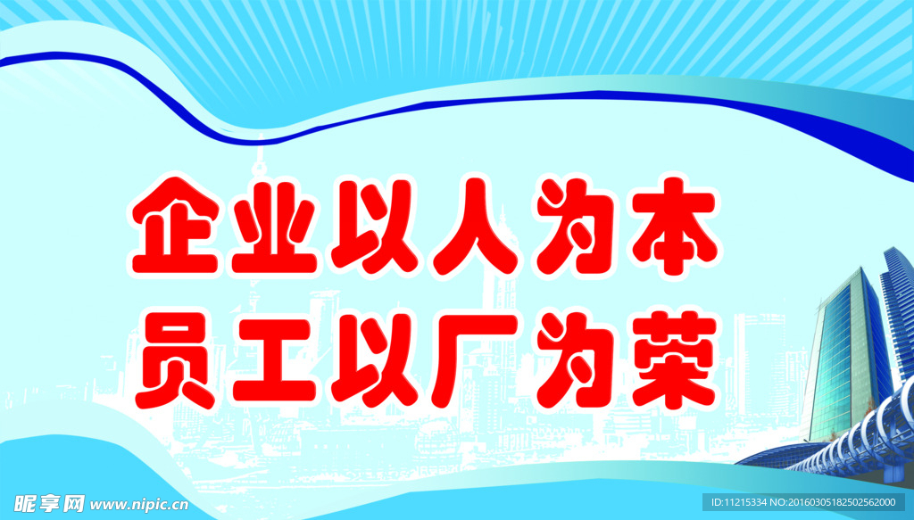 企业以人为本