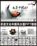 茶文化中国风ppt