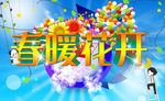 春暖花开