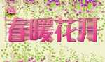 春暖花开