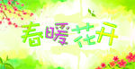 春暖花开