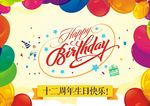 生日快乐