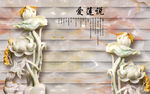 3D彩雕爱莲说