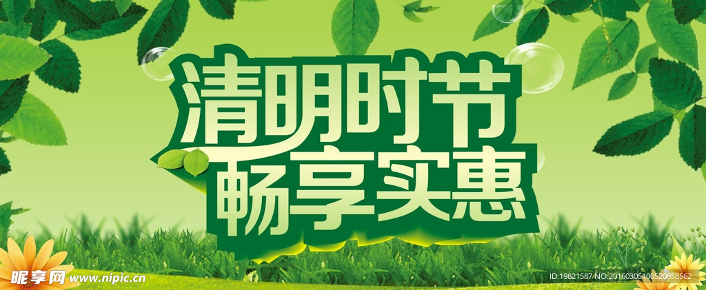 清明时节 畅享实惠