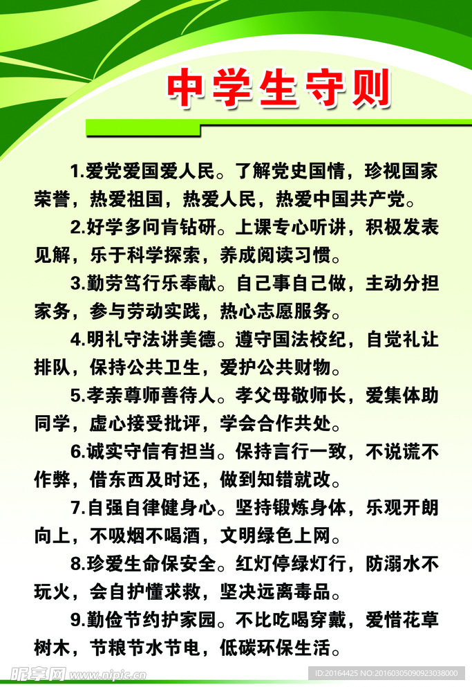 中学生守则