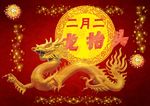 龙抬头