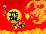 龙抬头
