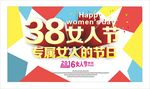 38女人节