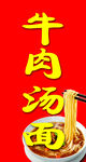 牛肉汤面