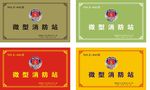 微型消防站