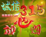 315诚信放心购