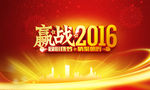赢站2016