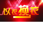 以衣换衣