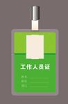 工作证