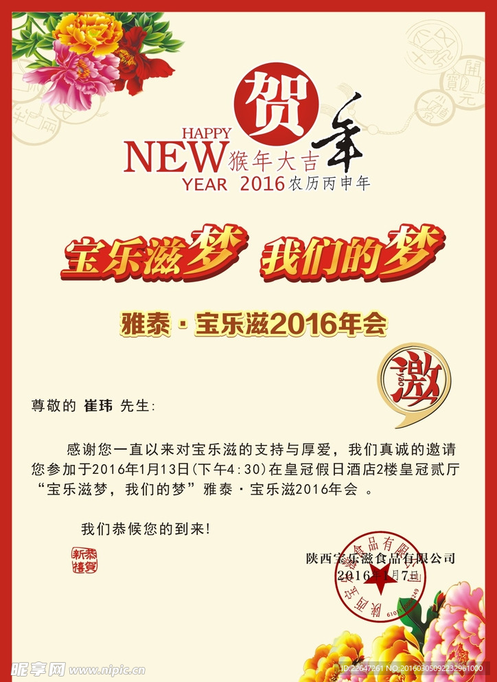 宝乐滋羊奶粉2016年会邀请函