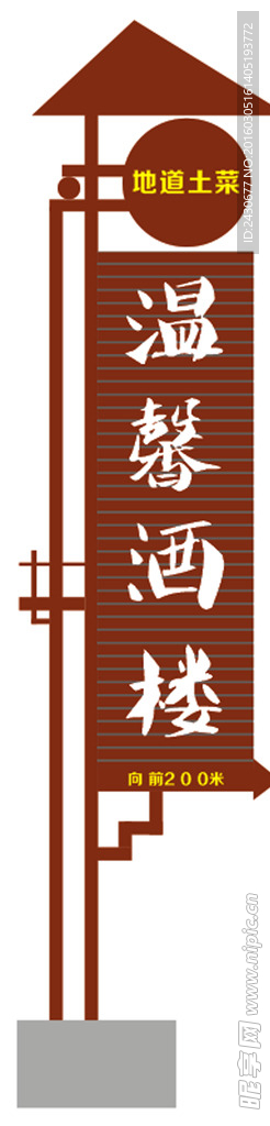 酒楼指引牌