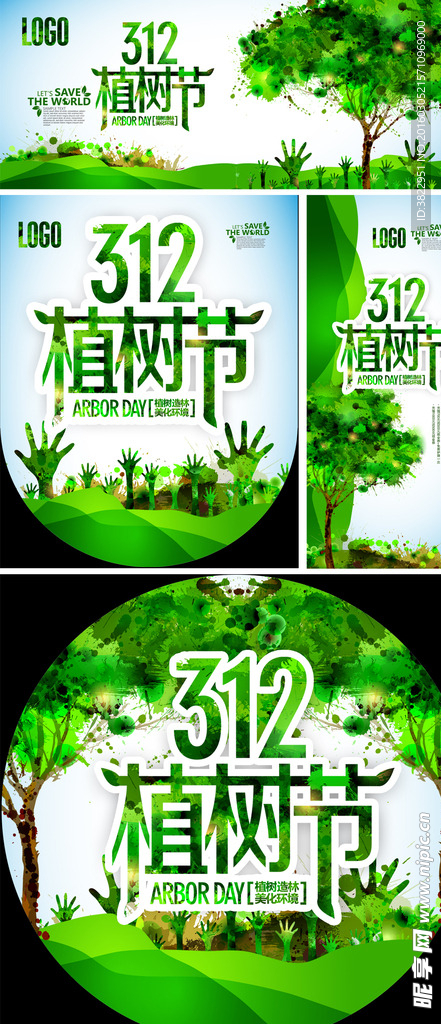 绿色清新312植树节海报