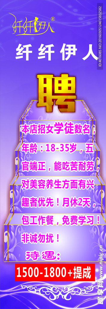 纤纤伊人招聘展架