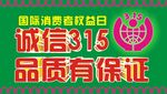 诚信3.15品质有保证