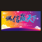 诚信赢天下