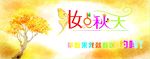 妆点秋天