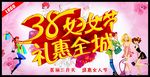 三八妇女节礼惠全城