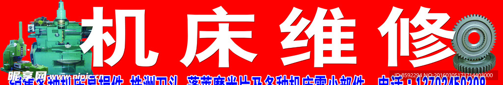 机床维修
