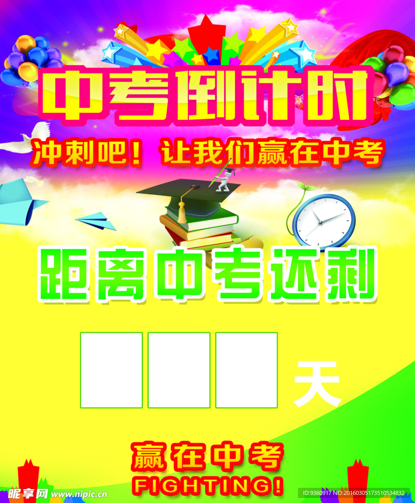 中考倒计时牌