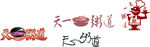 天一粥道