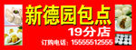 新德园包点门头广告