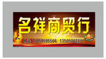 广告招牌 广告店招 商贸行