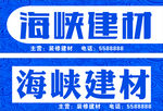 蓝色建材招牌
