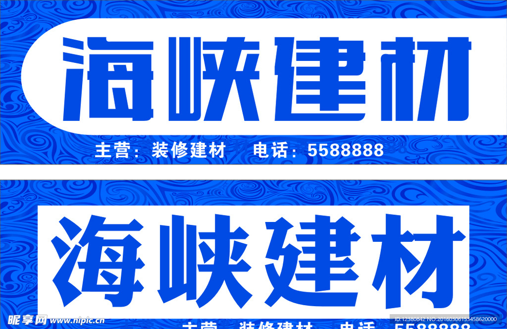 蓝色建材招牌