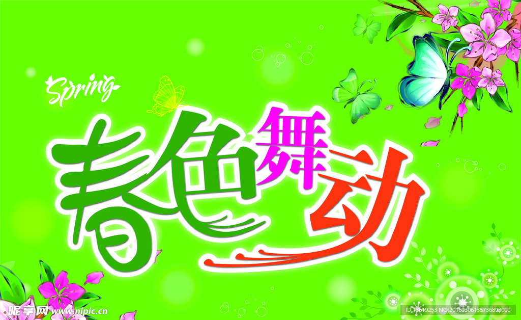 春色舞动