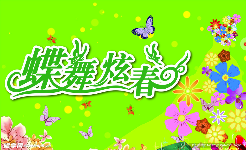 蝶舞炫春