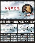 唯美意境笔墨中国风通用ppt